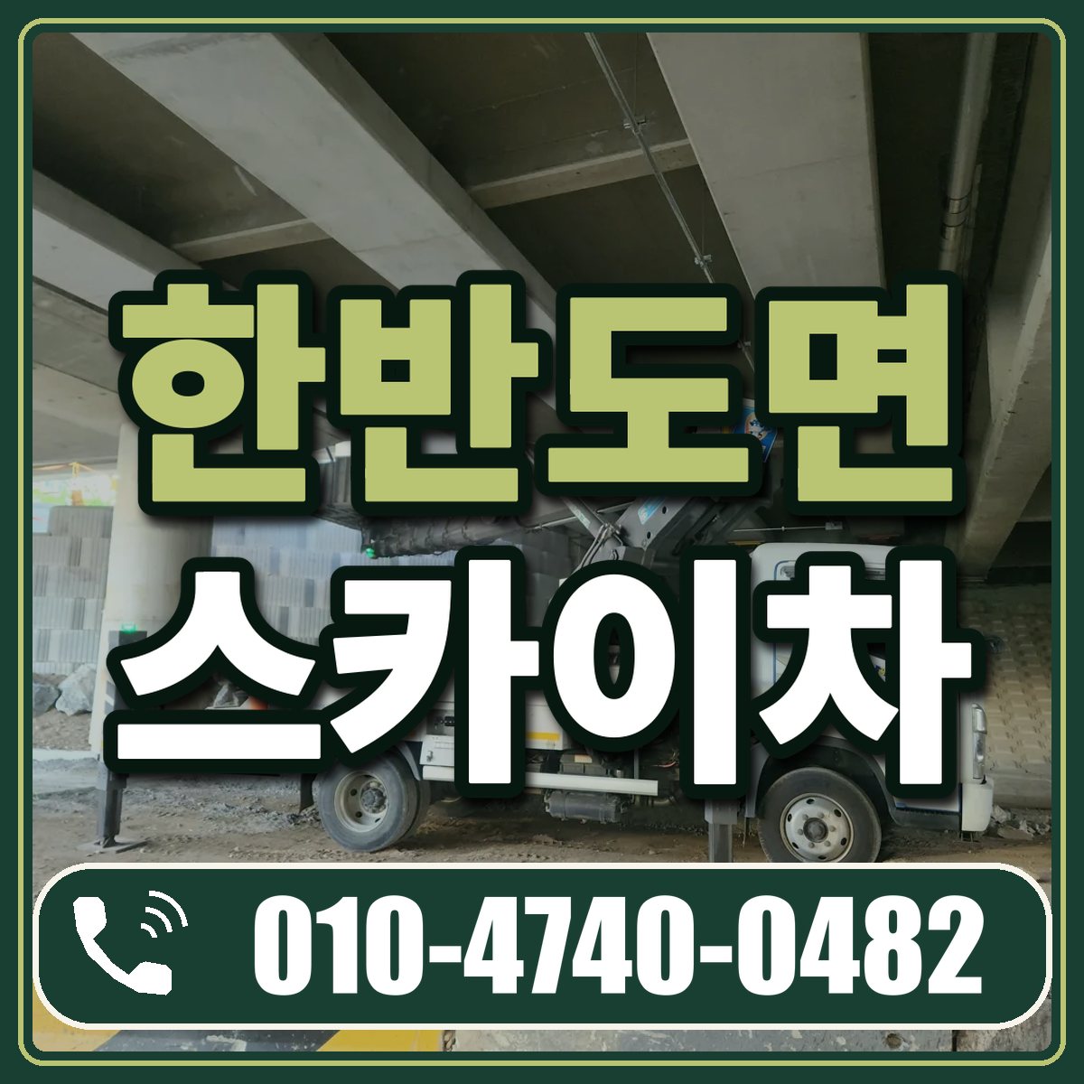 한반도면 스카이차 임대 상담 010-4740-0482