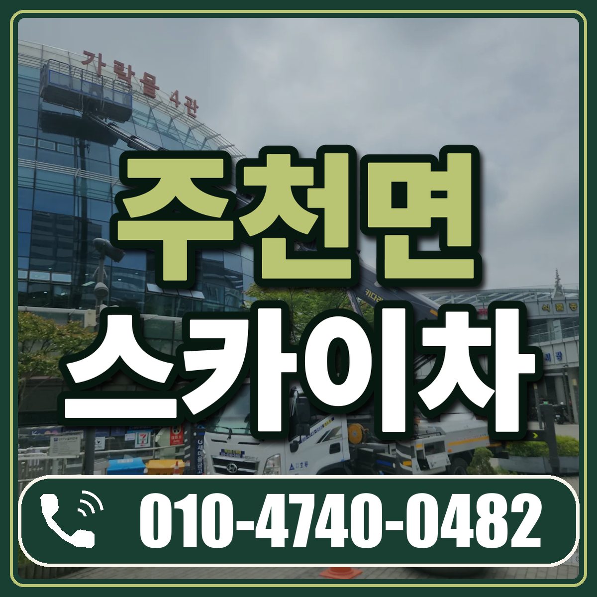 주천면 스카이차 임대 상담 010-4740-0482