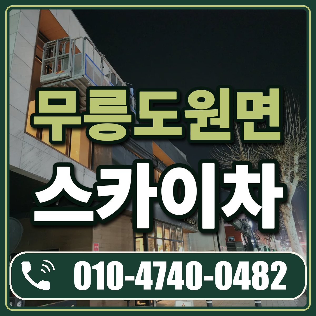 무릉도원면 스카이차 임대 상담 010-4740-0482