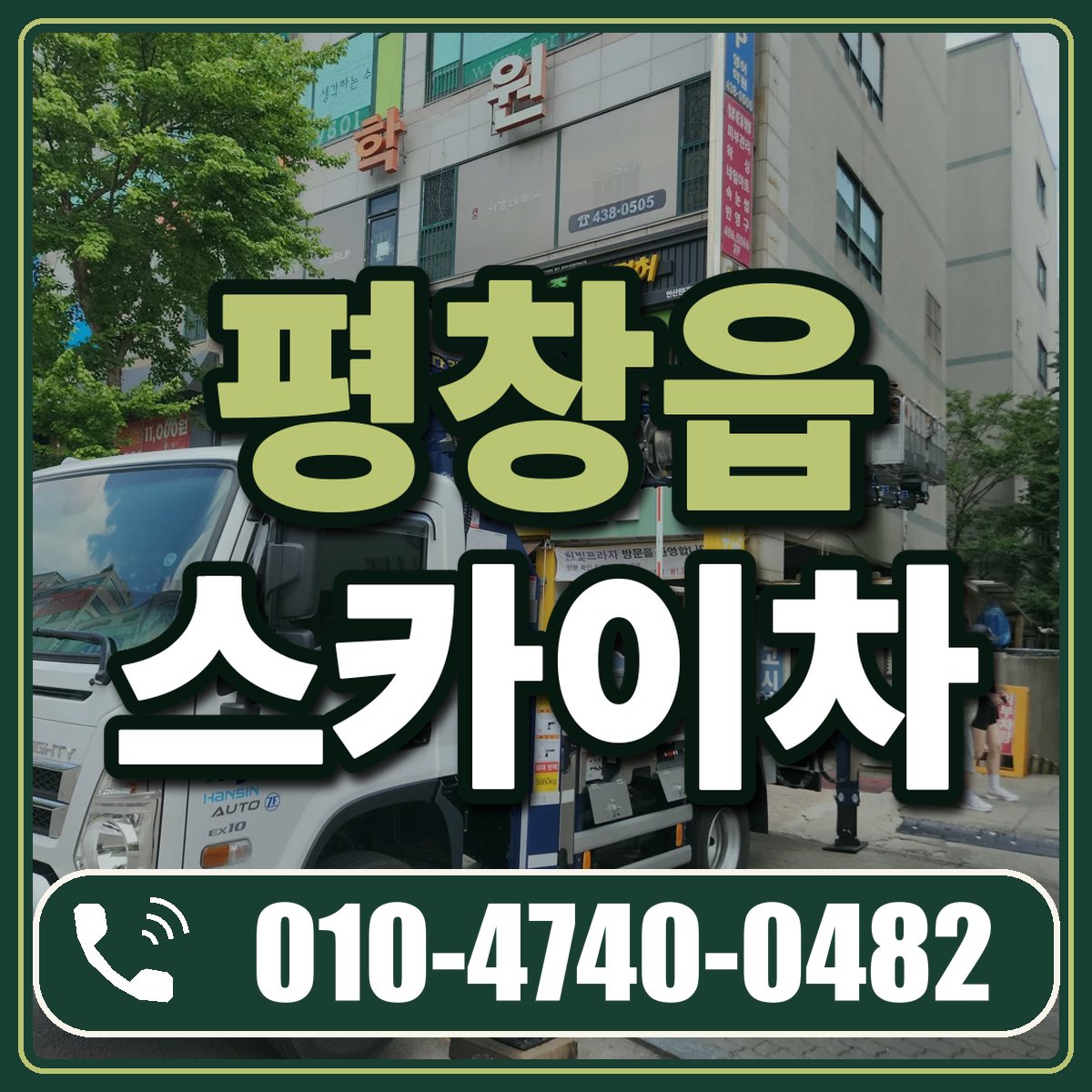 평창읍 스카이차 임대 상담 010-4740-0482