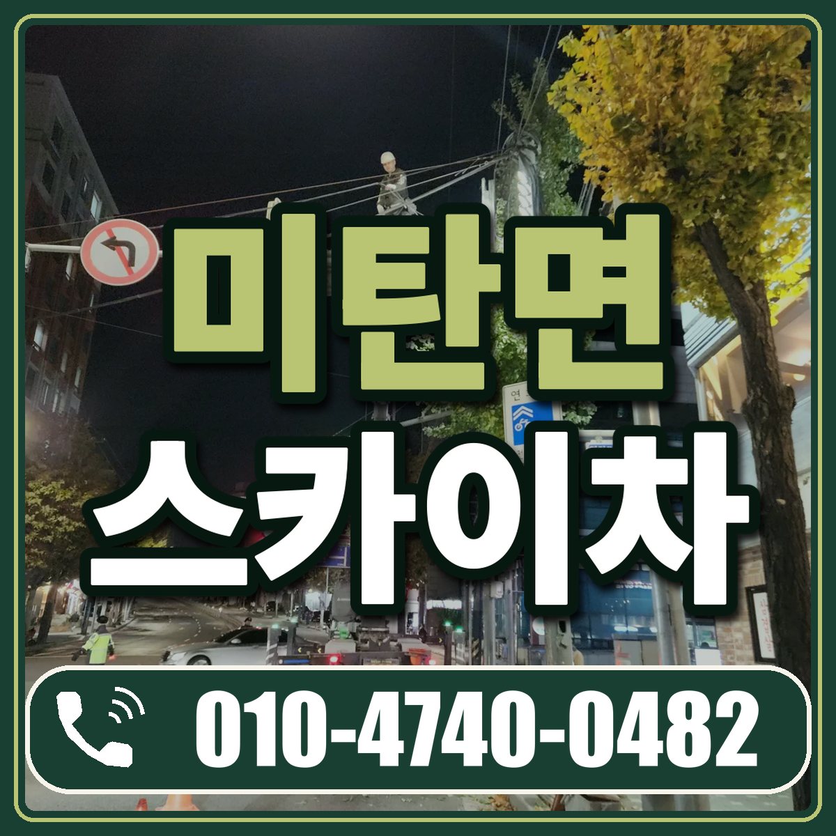 미탄면 스카이차 임대 상담 010-4740-0482