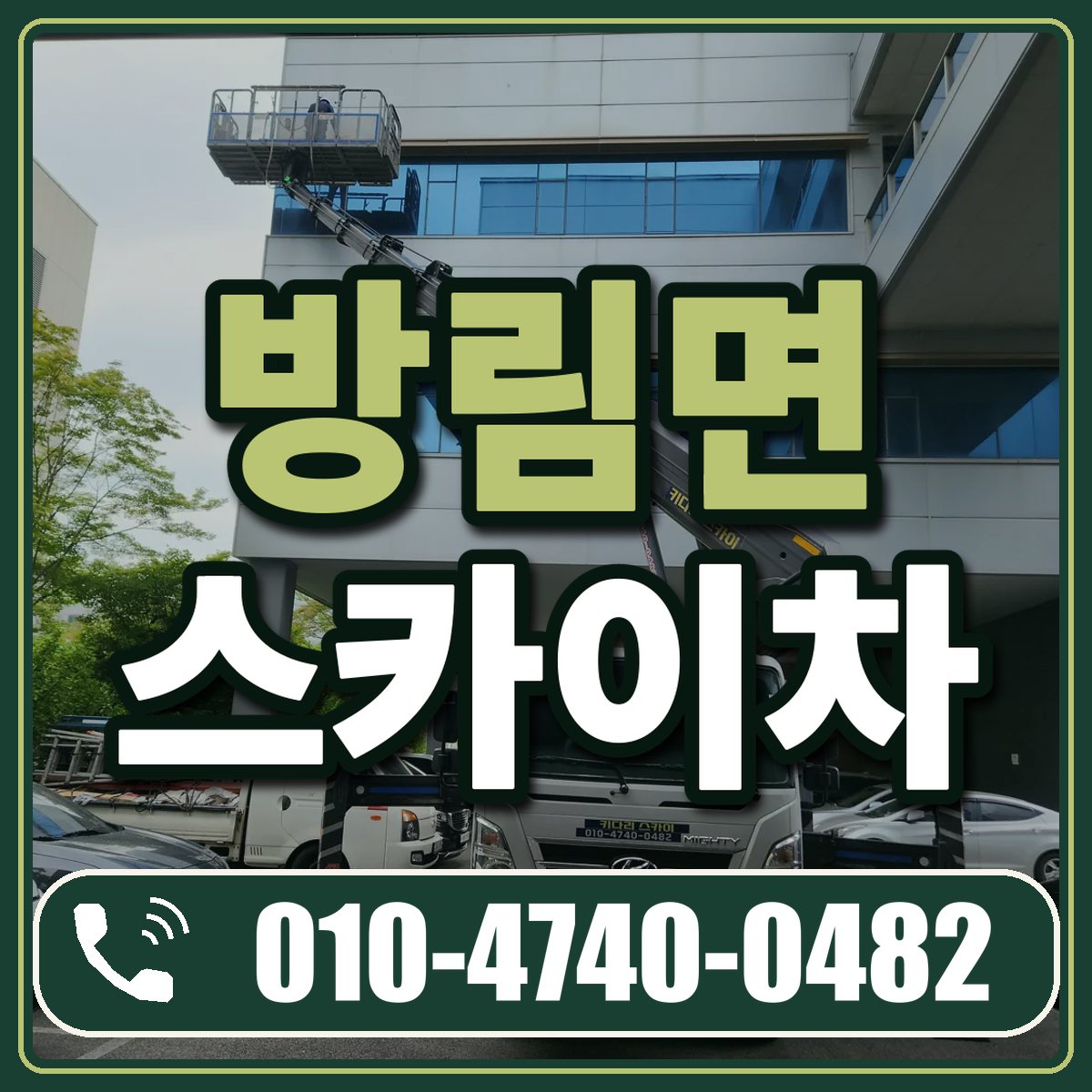 방림면 스카이차 임대 상담 010-4740-0482