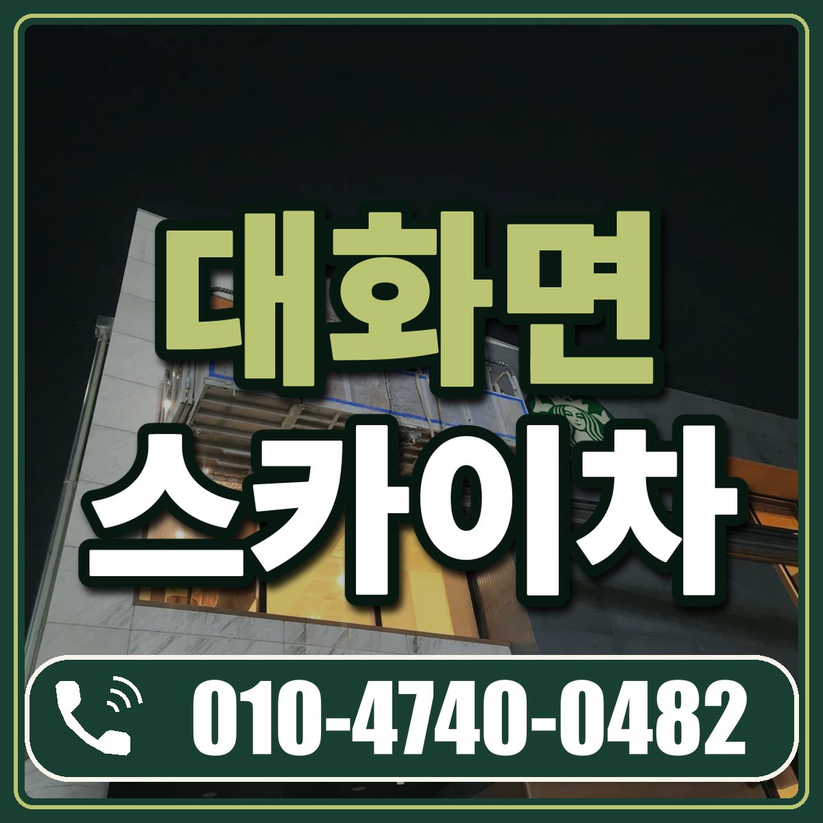 대화면 스카이차 임대 상담 010-4740-0482