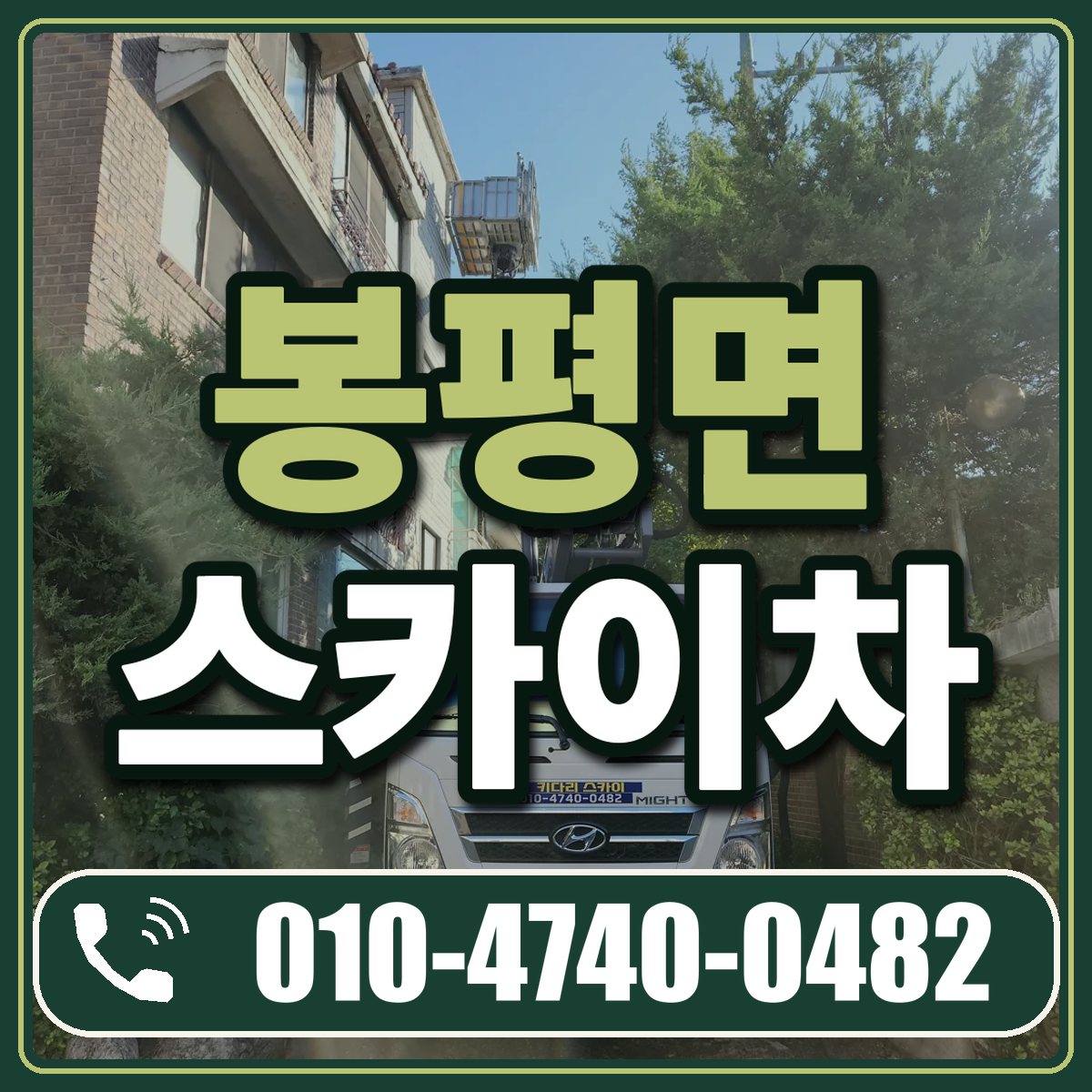 봉평면 스카이차 임대 상담 010-4740-0482