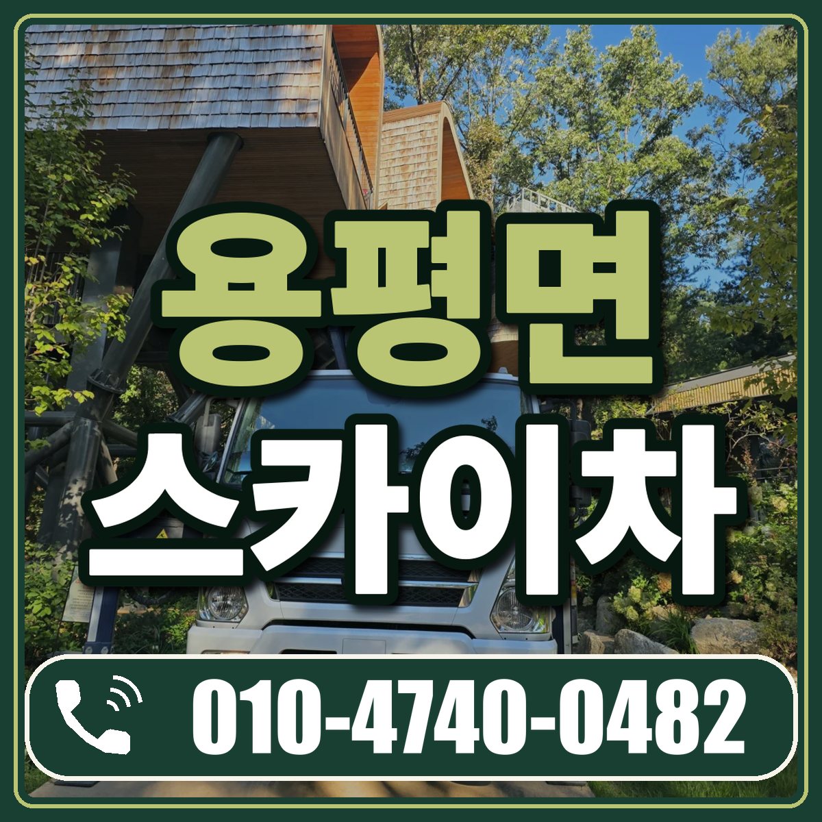 용평면 스카이차 임대 상담 010-4740-0482