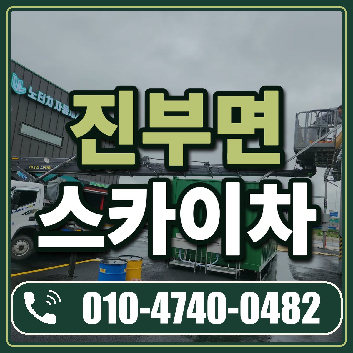 진부면 스카이차 임대 상담 010-4740-0482