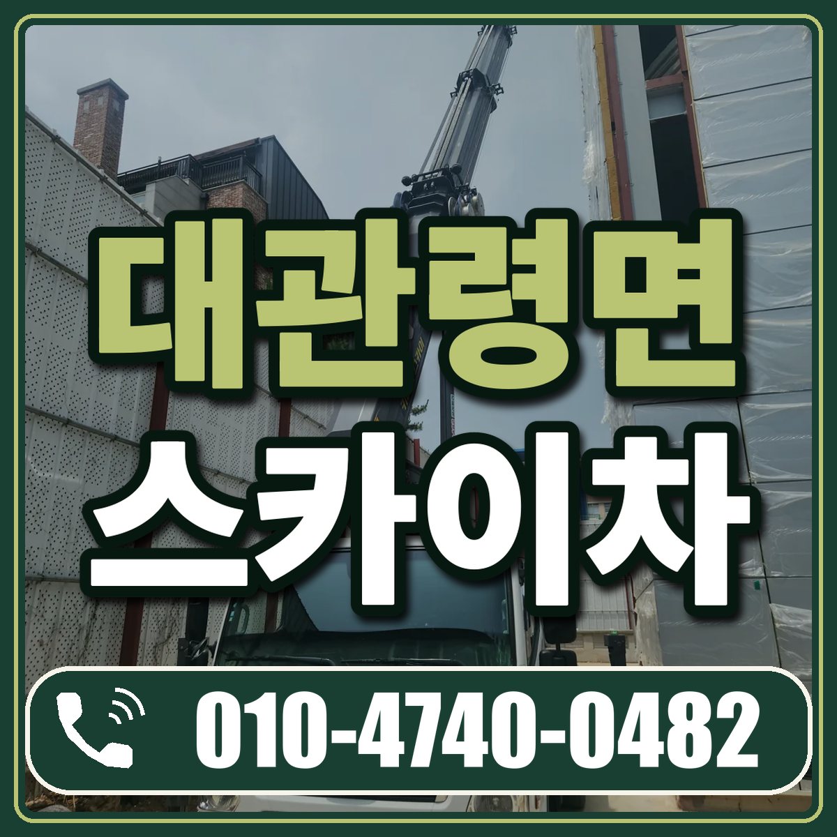 대관령면 스카이차 임대 상담 010-4740-0482