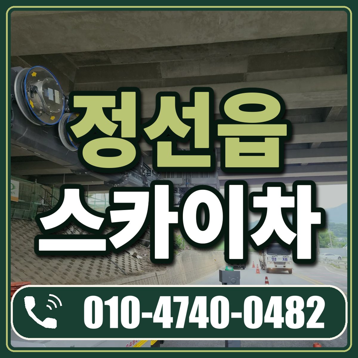 정선읍 스카이차 임대 상담 010-4740-0482