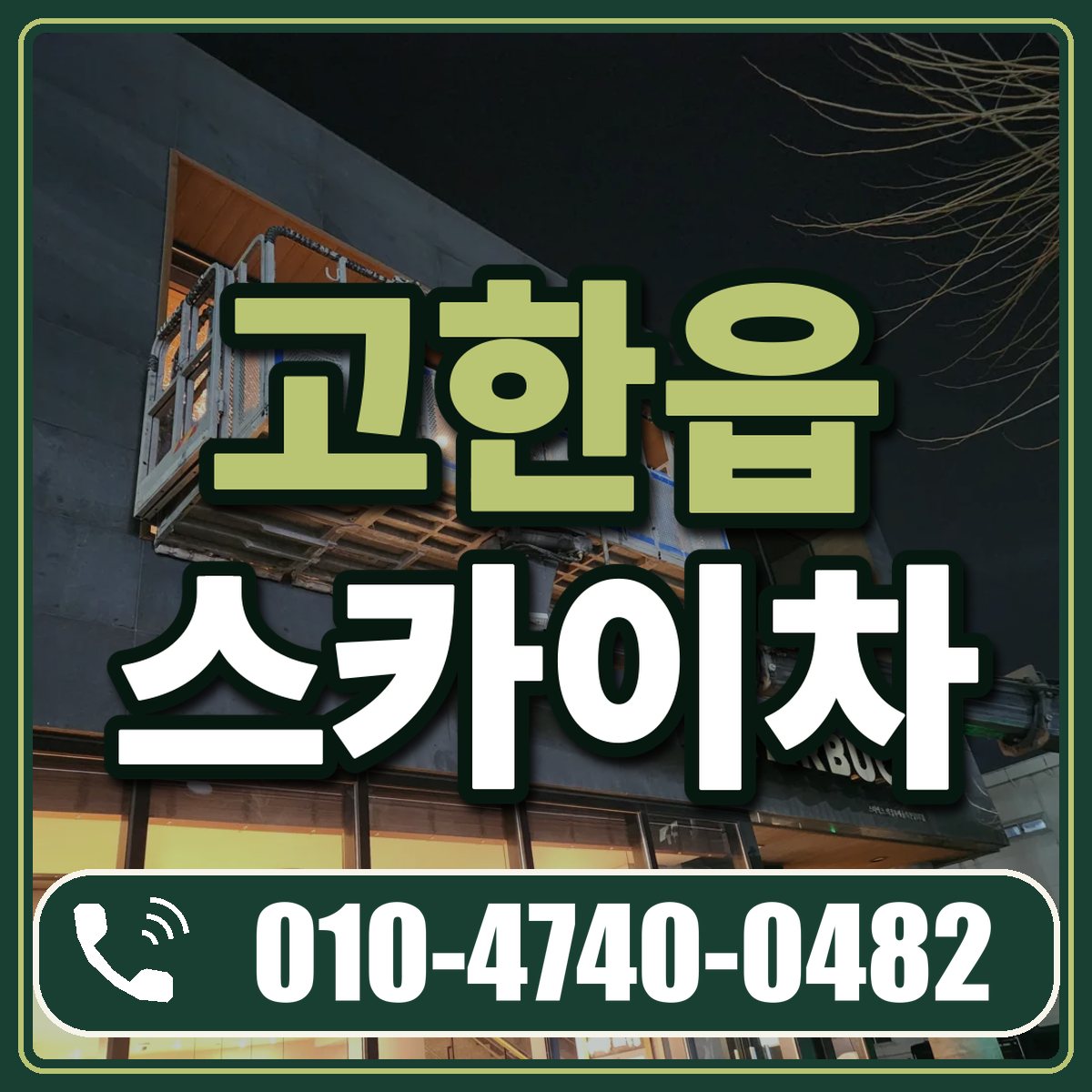 고한읍 스카이차 임대 상담 010-4740-0482