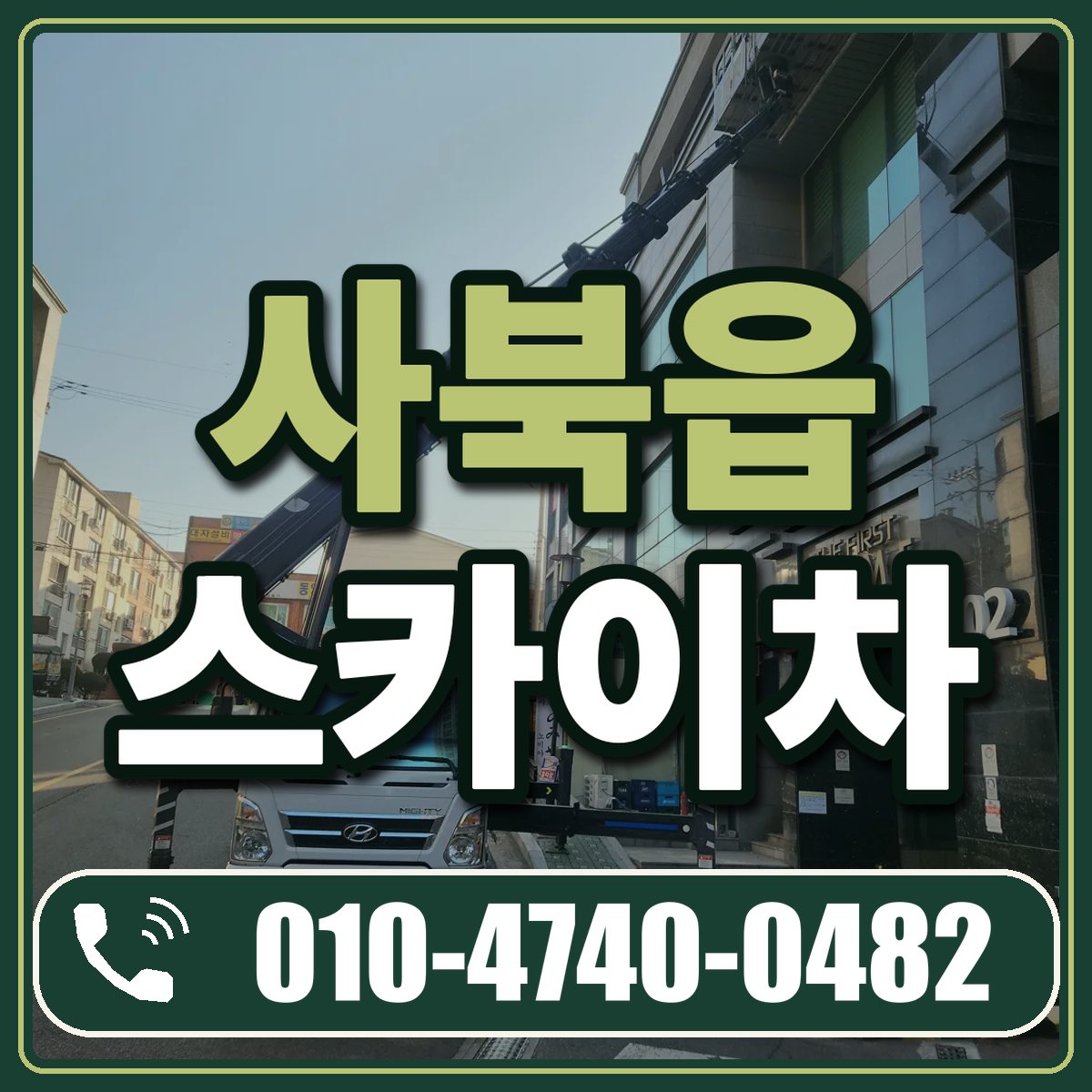 사북읍 스카이차 임대 상담 010-4740-0482