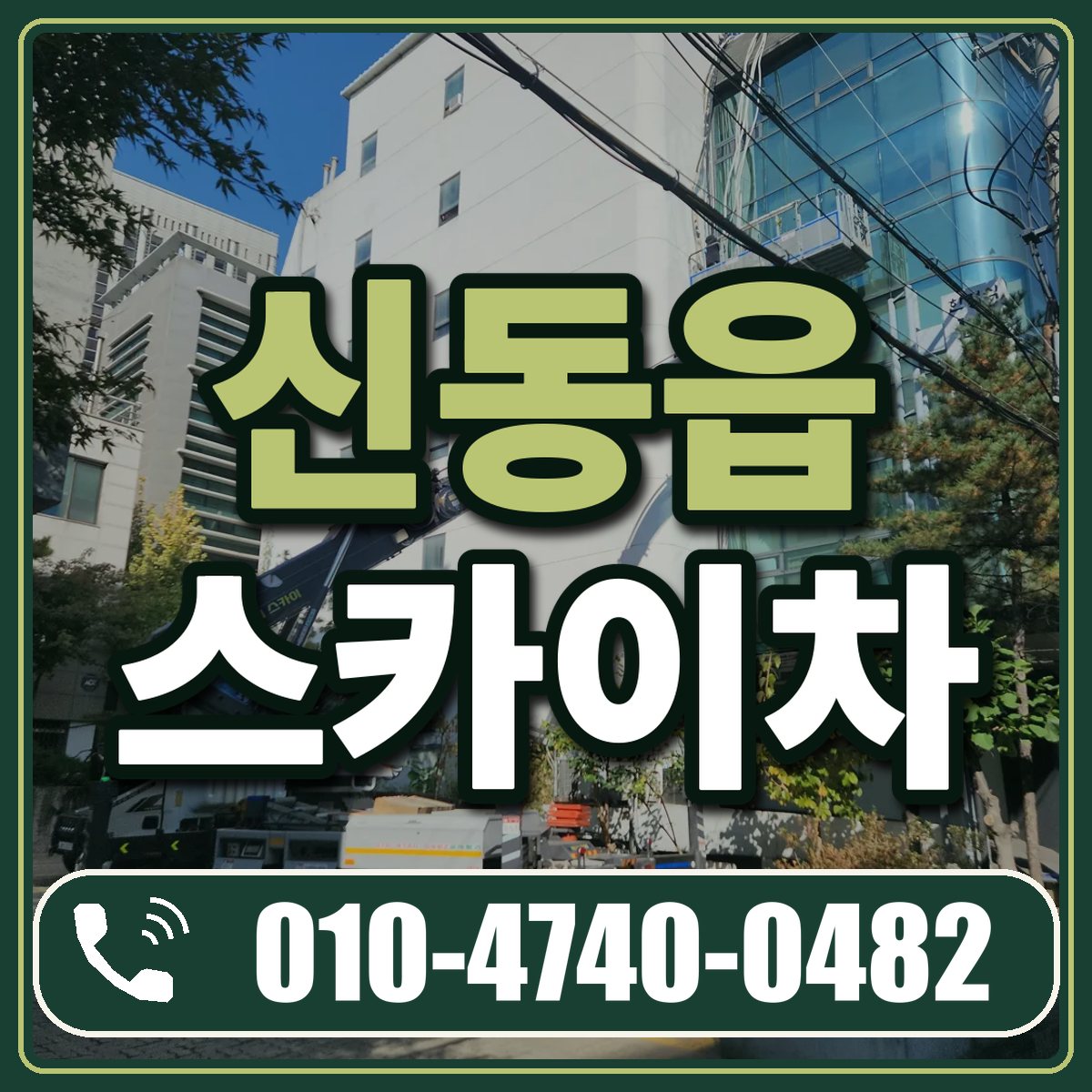 신동읍 스카이차 임대 상담 010-4740-0482