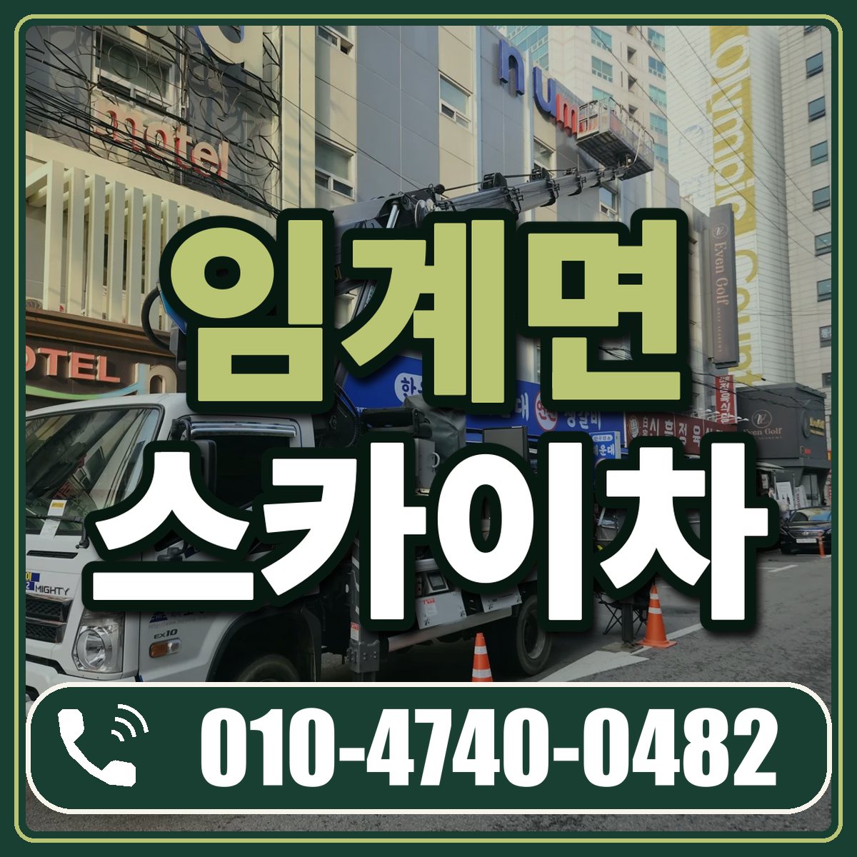 임계면 스카이차 임대 상담 010-4740-0482