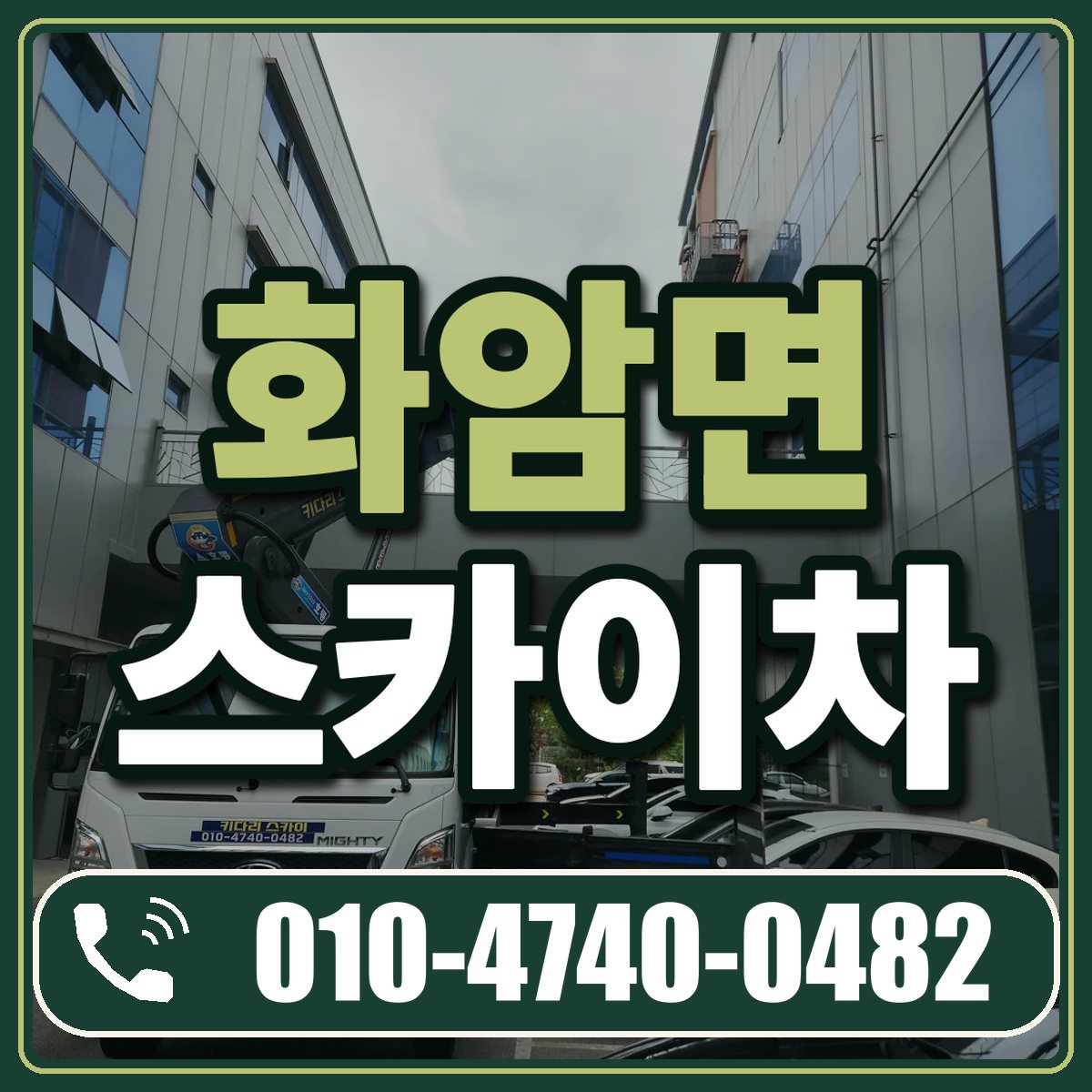 화암면 스카이차 임대 상담 010-4740-0482