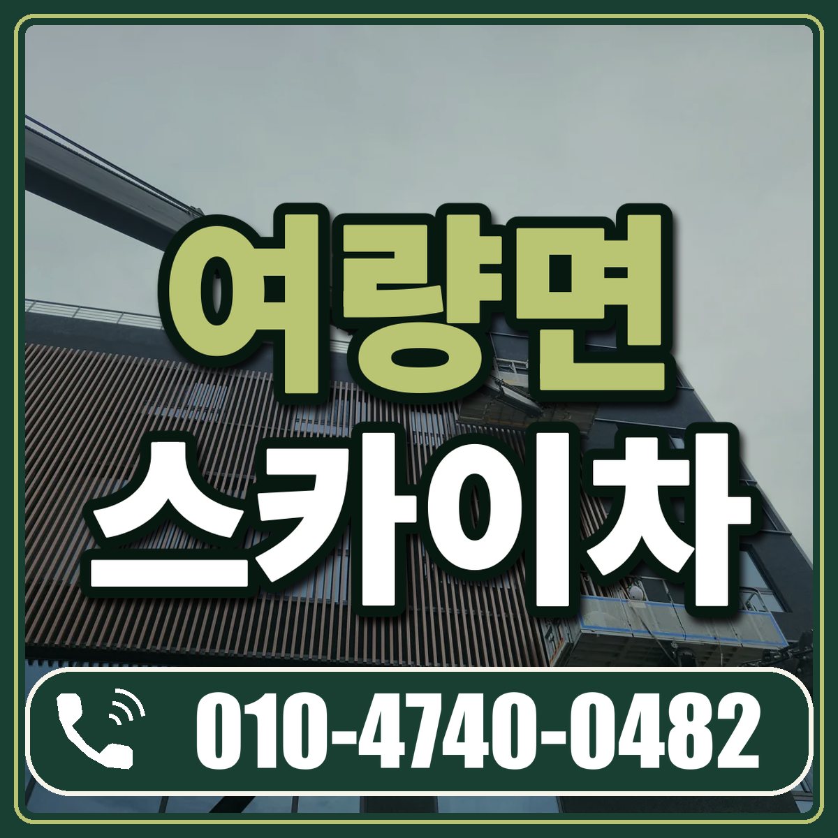 여량면 스카이차 임대 상담 010-4740-0482
