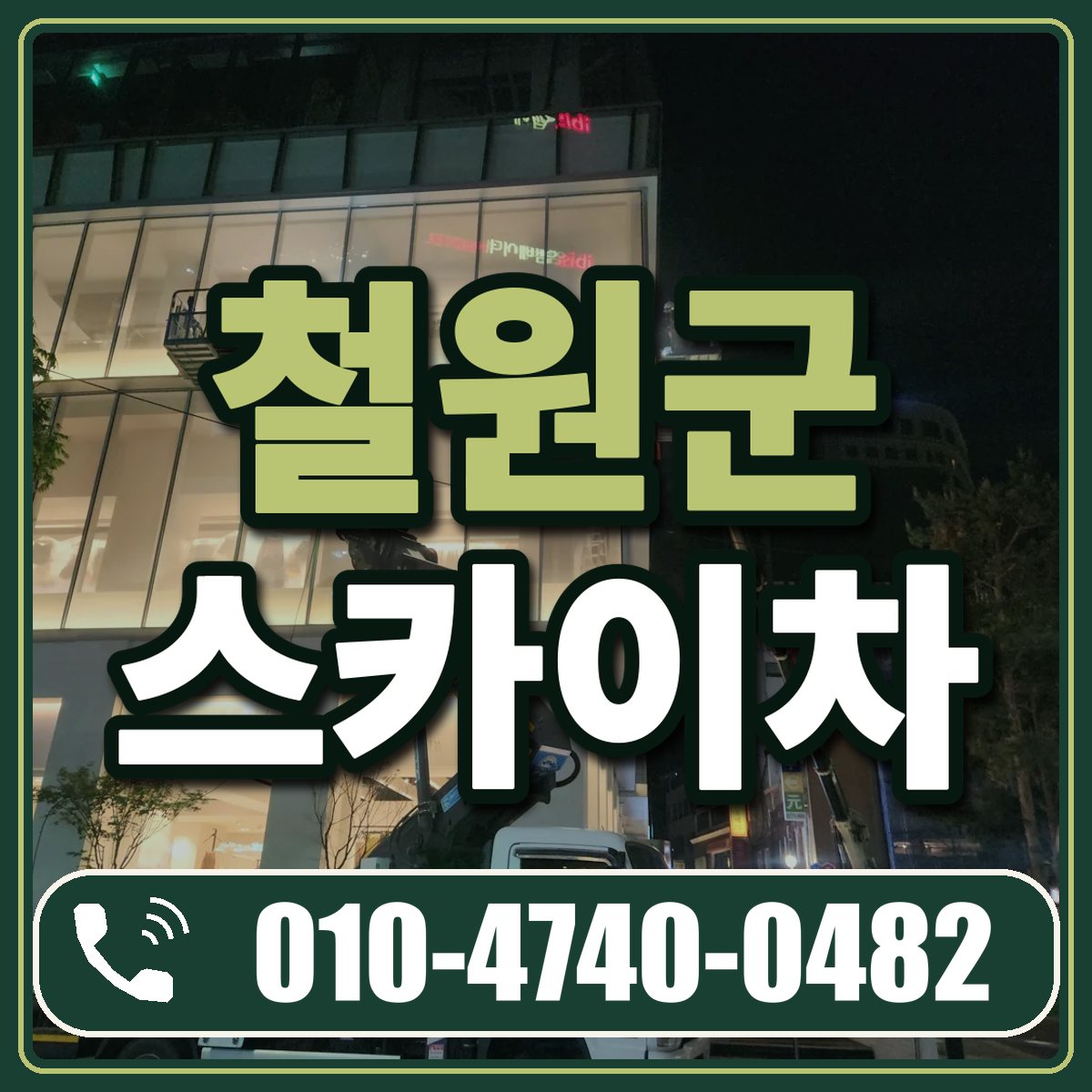 철원군 스카이차 임대 상담 010-4740-0482