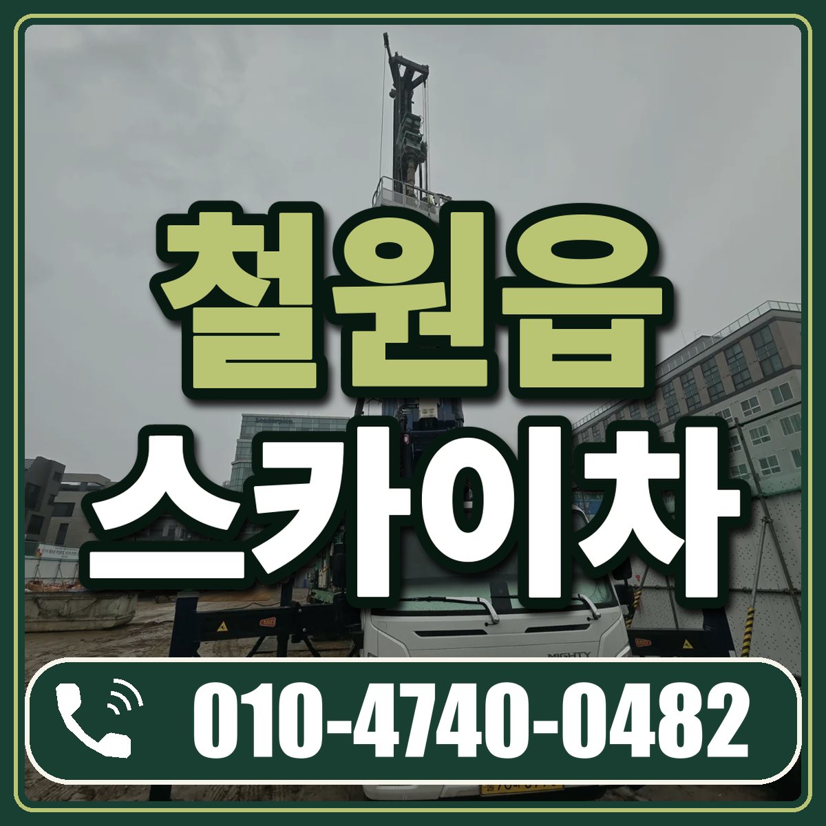 철원읍 스카이차 임대 상담 010-4740-0482