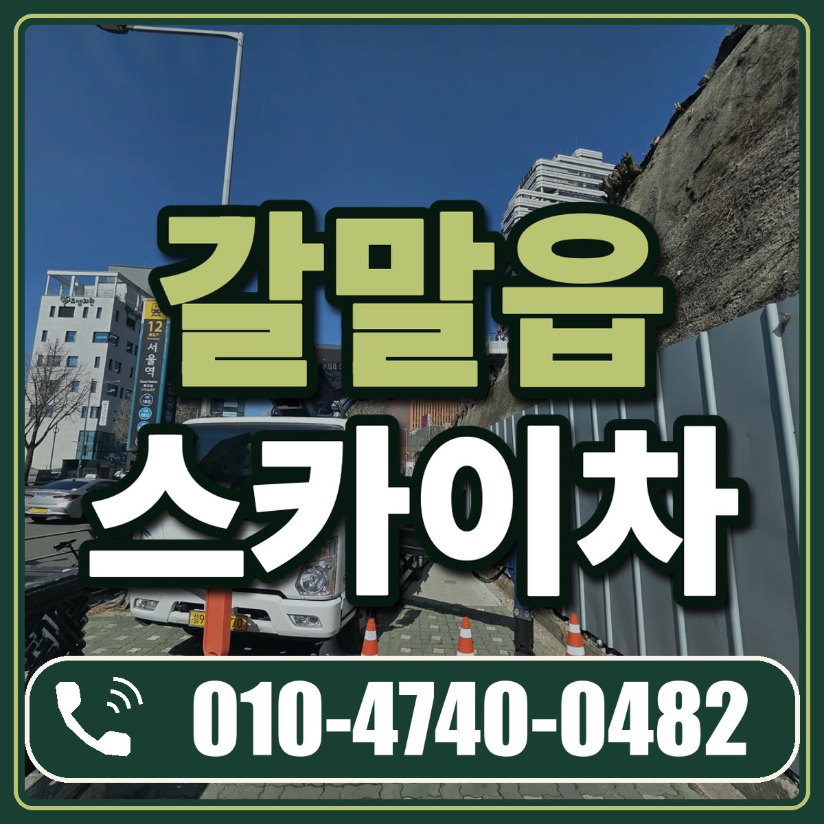 갈말읍 스카이차 임대 상담 010-4740-0482