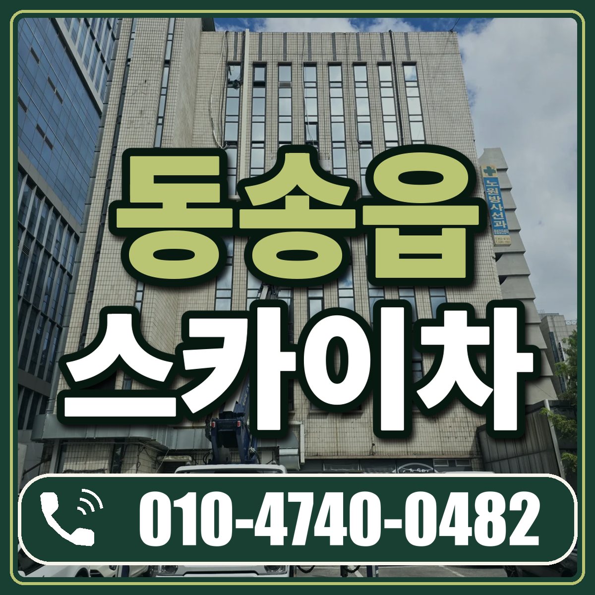 동송읍 스카이차 임대 상담 010-4740-0482