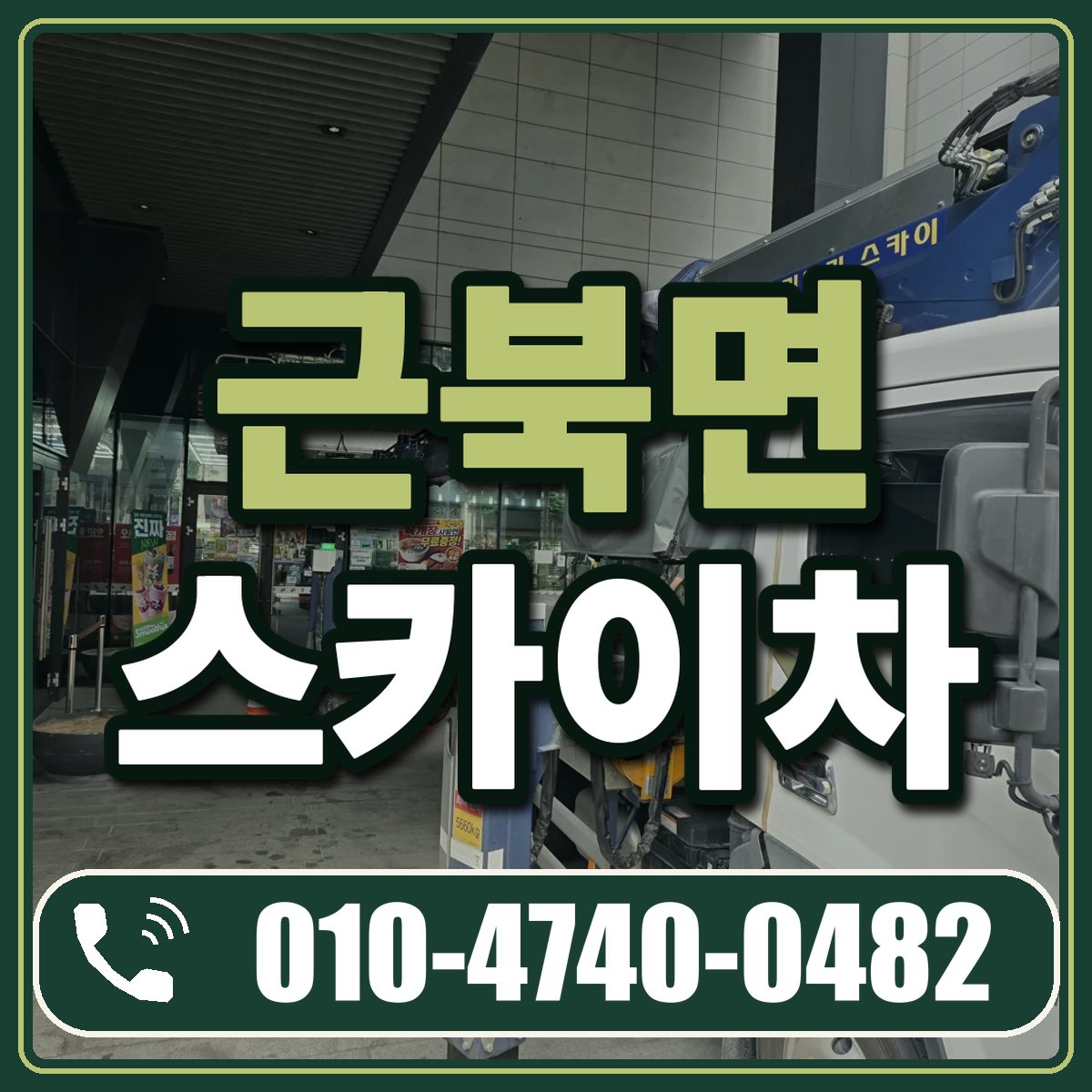 근북면 스카이차 임대 상담 010-4740-0482
