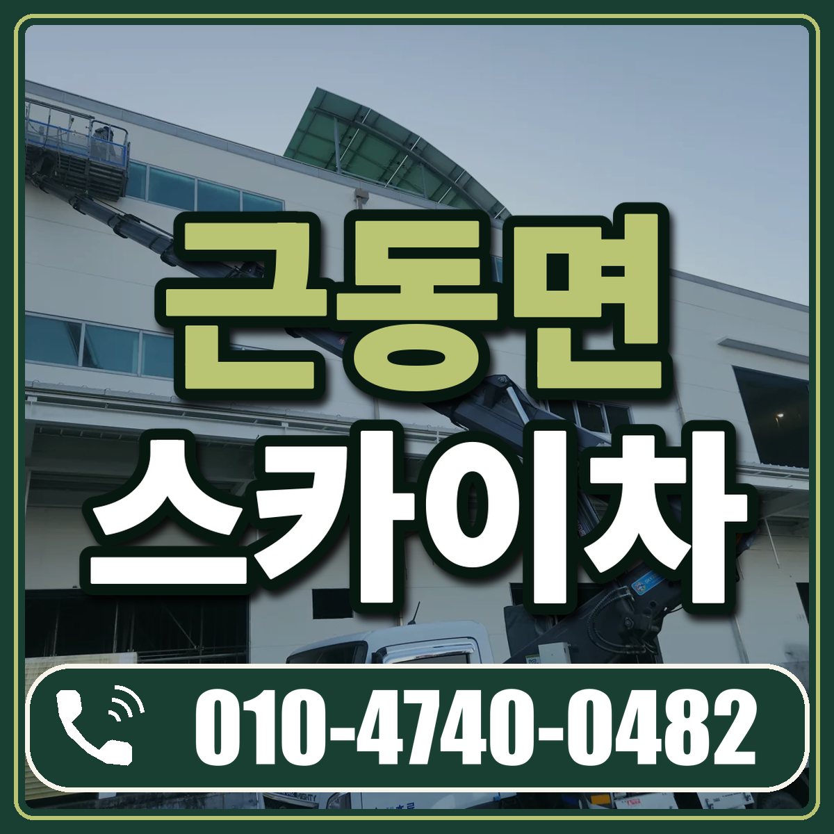 근동면 스카이차 임대 상담 010-4740-0482