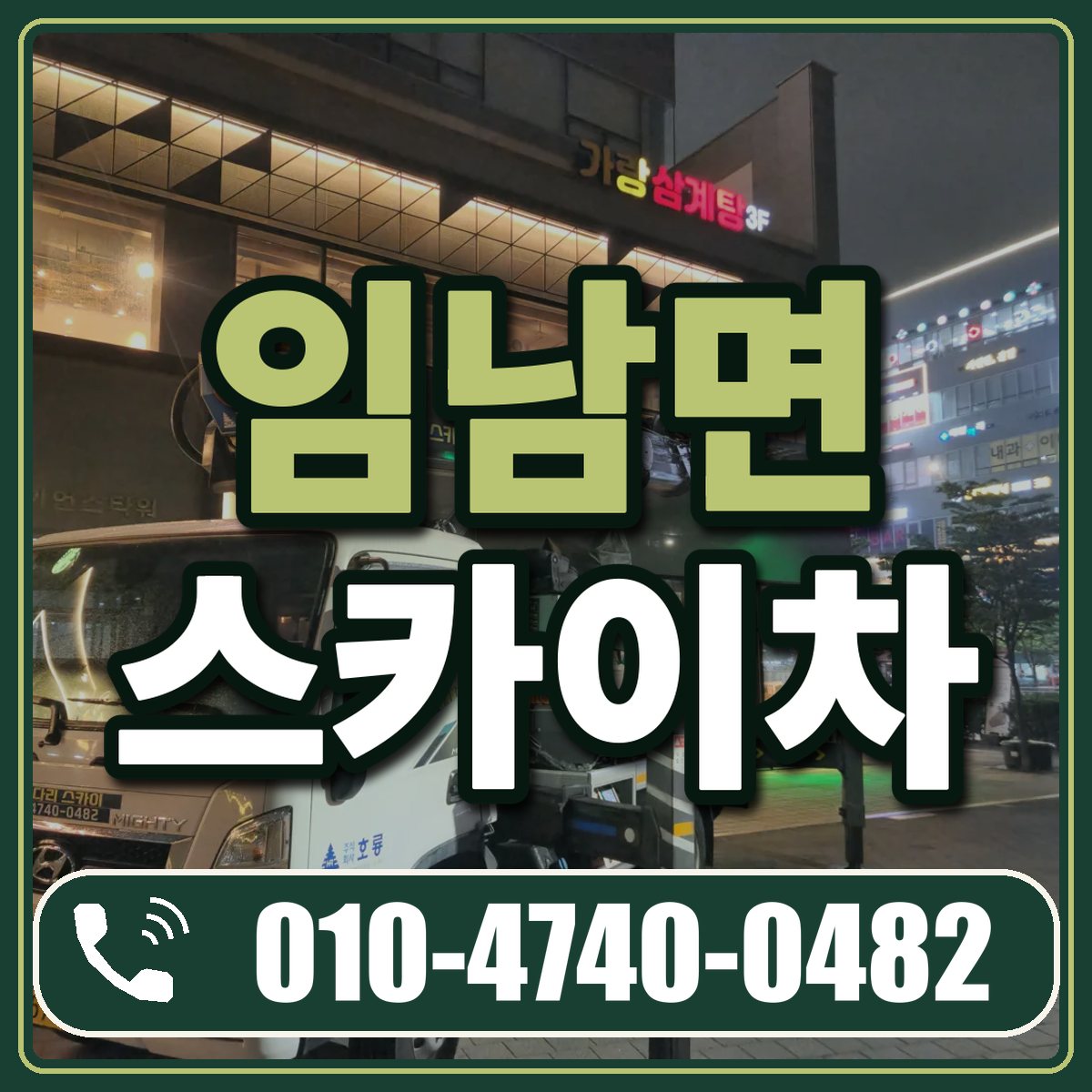 임남면 스카이차 임대 상담 010-4740-0482