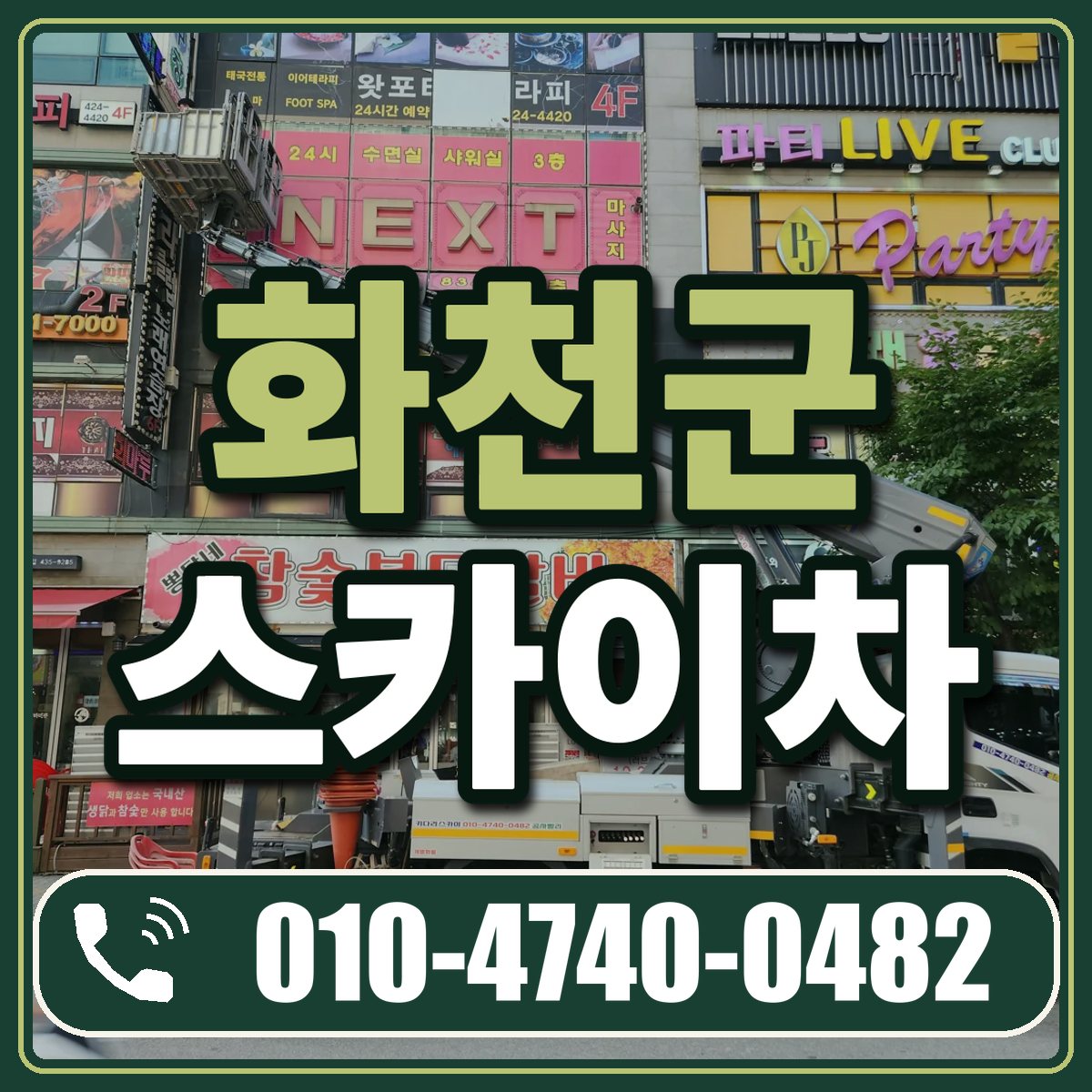 화천군 스카이차 임대 상담 010-4740-0482