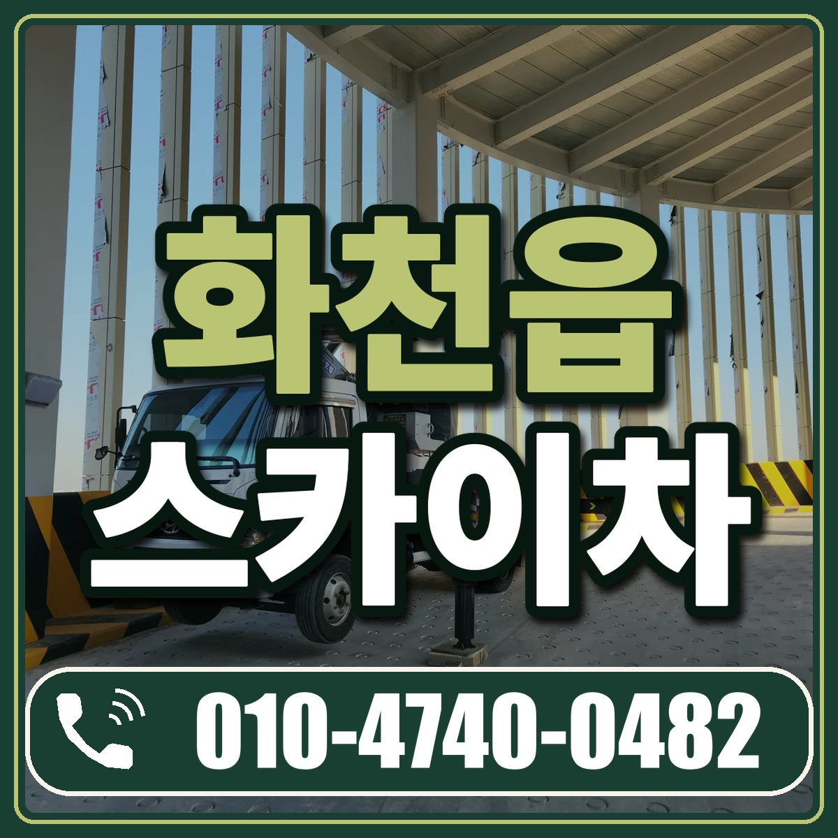 화천읍 스카이차 임대 상담 010-4740-0482