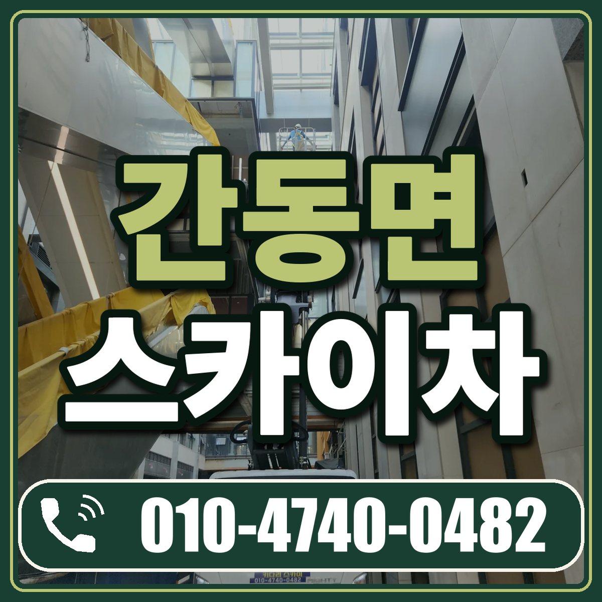 간동면 스카이차 임대 상담 010-4740-0482