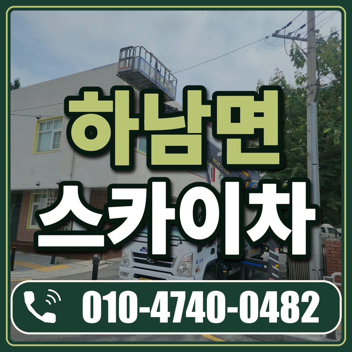 하남면 스카이차 임대 상담 010-4740-0482
