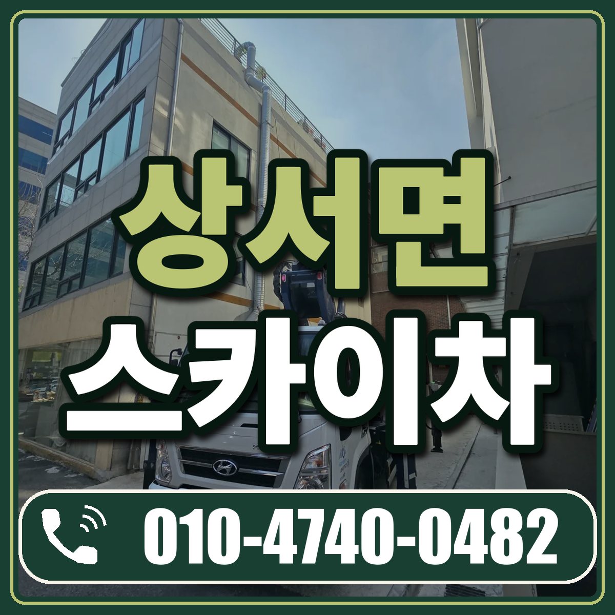 상서면 스카이차 임대 상담 010-4740-0482