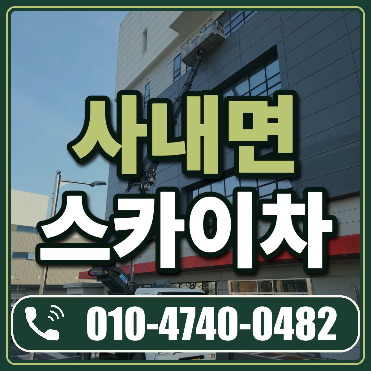 사내면 스카이차 임대 상담 010-4740-0482