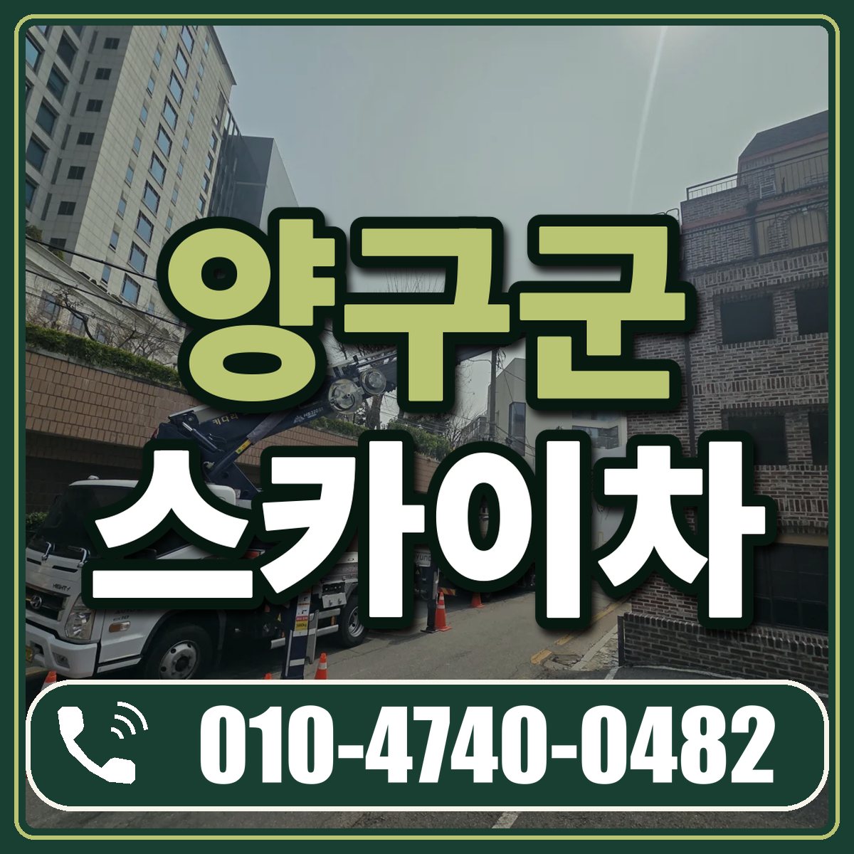 양구군 스카이차 임대 상담 010-4740-0482