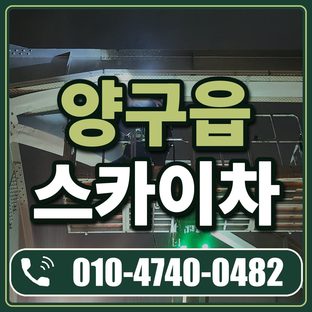 양구읍 스카이차 임대 상담 010-4740-0482