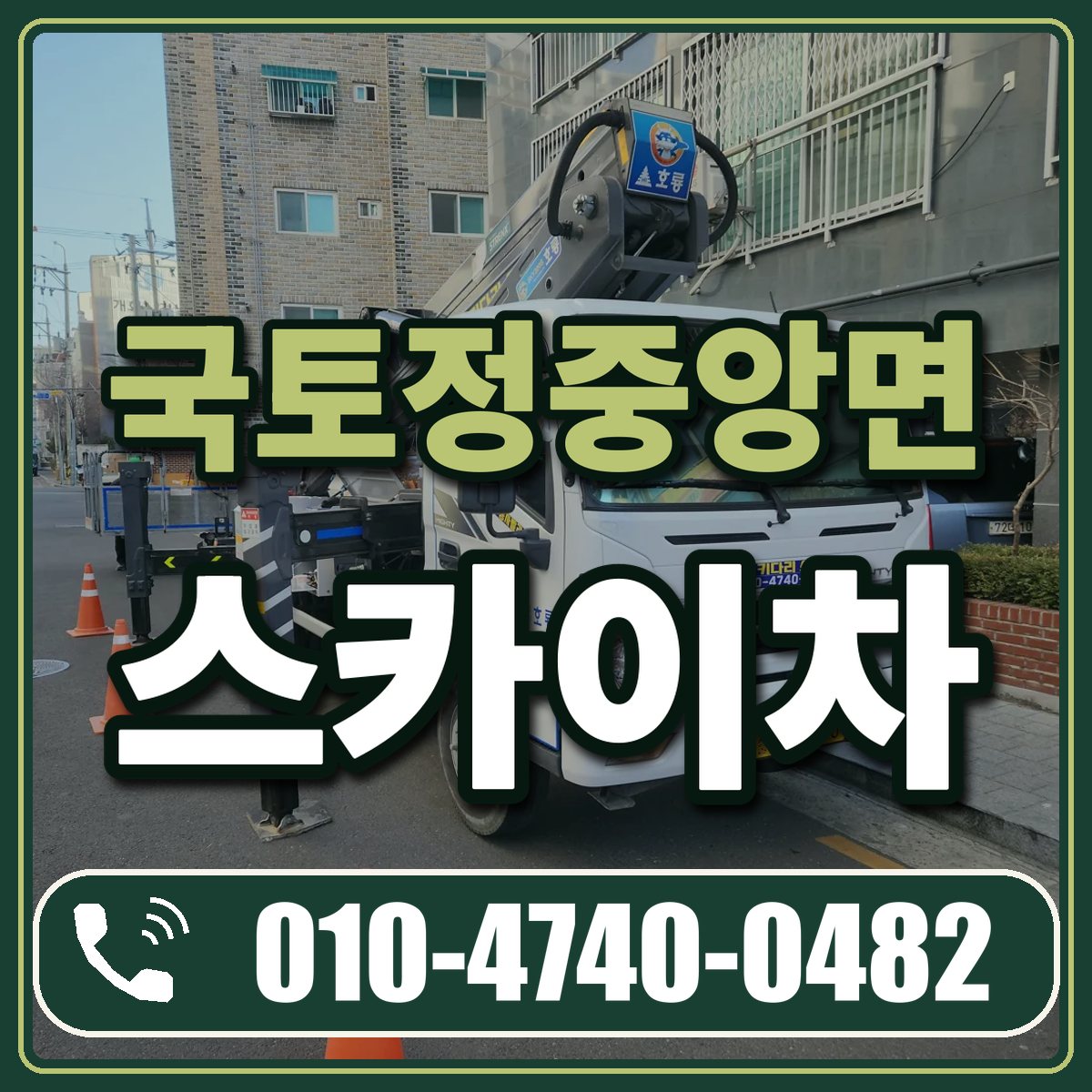 국토정중앙면 스카이차 임대 상담 010-4740-0482