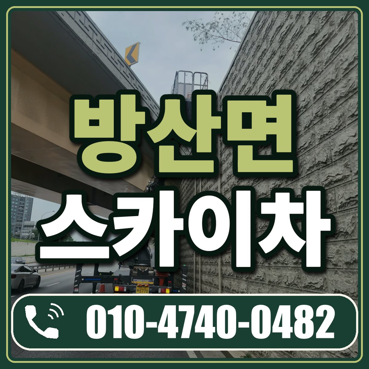 방산면 스카이차 임대 상담 010-4740-0482