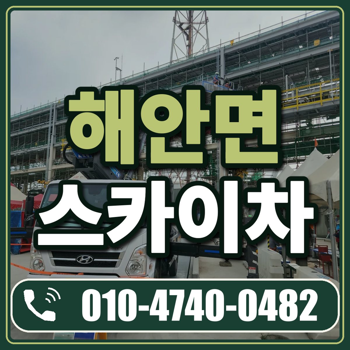 해안면 스카이차 임대 상담 010-4740-0482