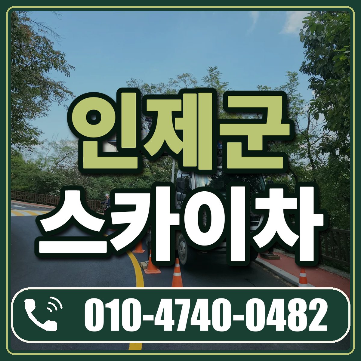 인제군 스카이차 임대 상담 010-4740-0482
