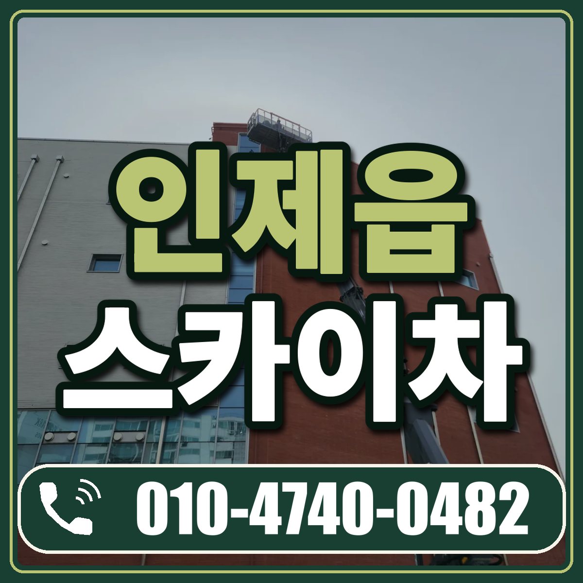 인제읍 스카이차 임대 상담 010-4740-0482
