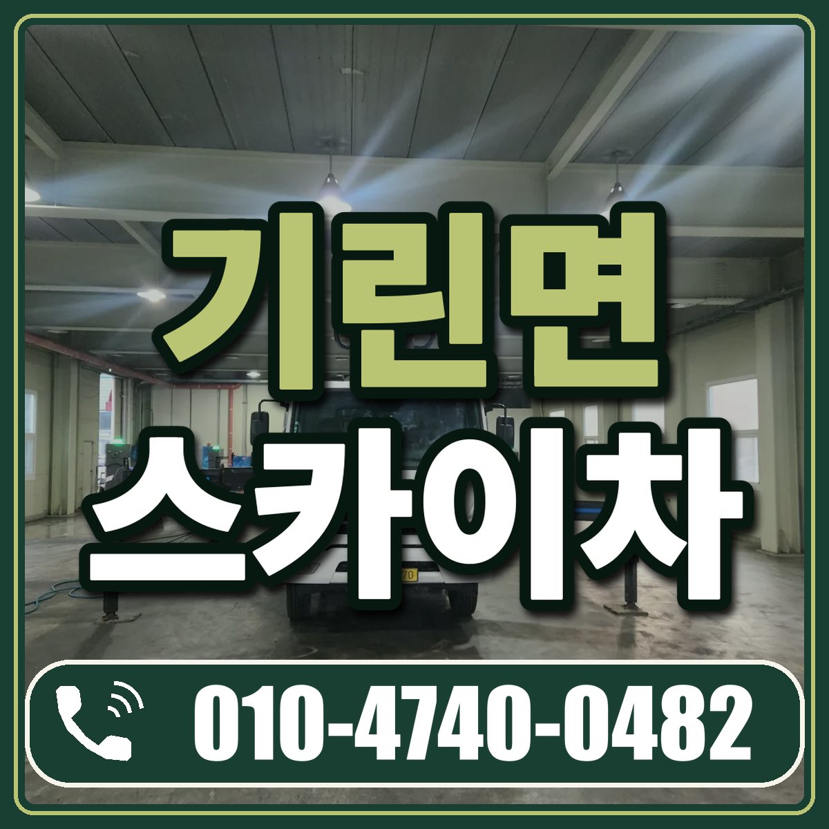 기린면 스카이차 임대 상담 010-4740-0482