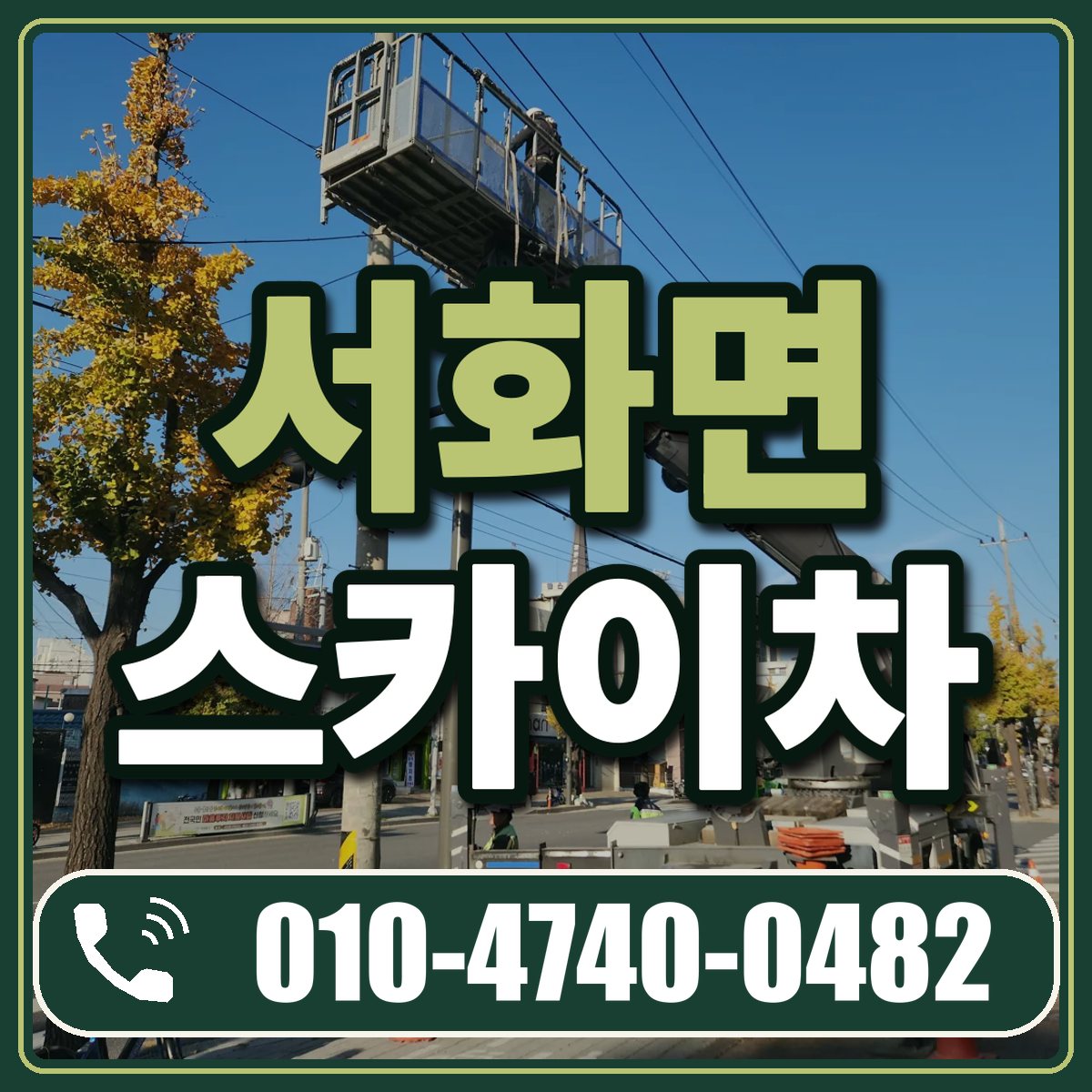 서화면 스카이차 임대 상담 010-4740-0482