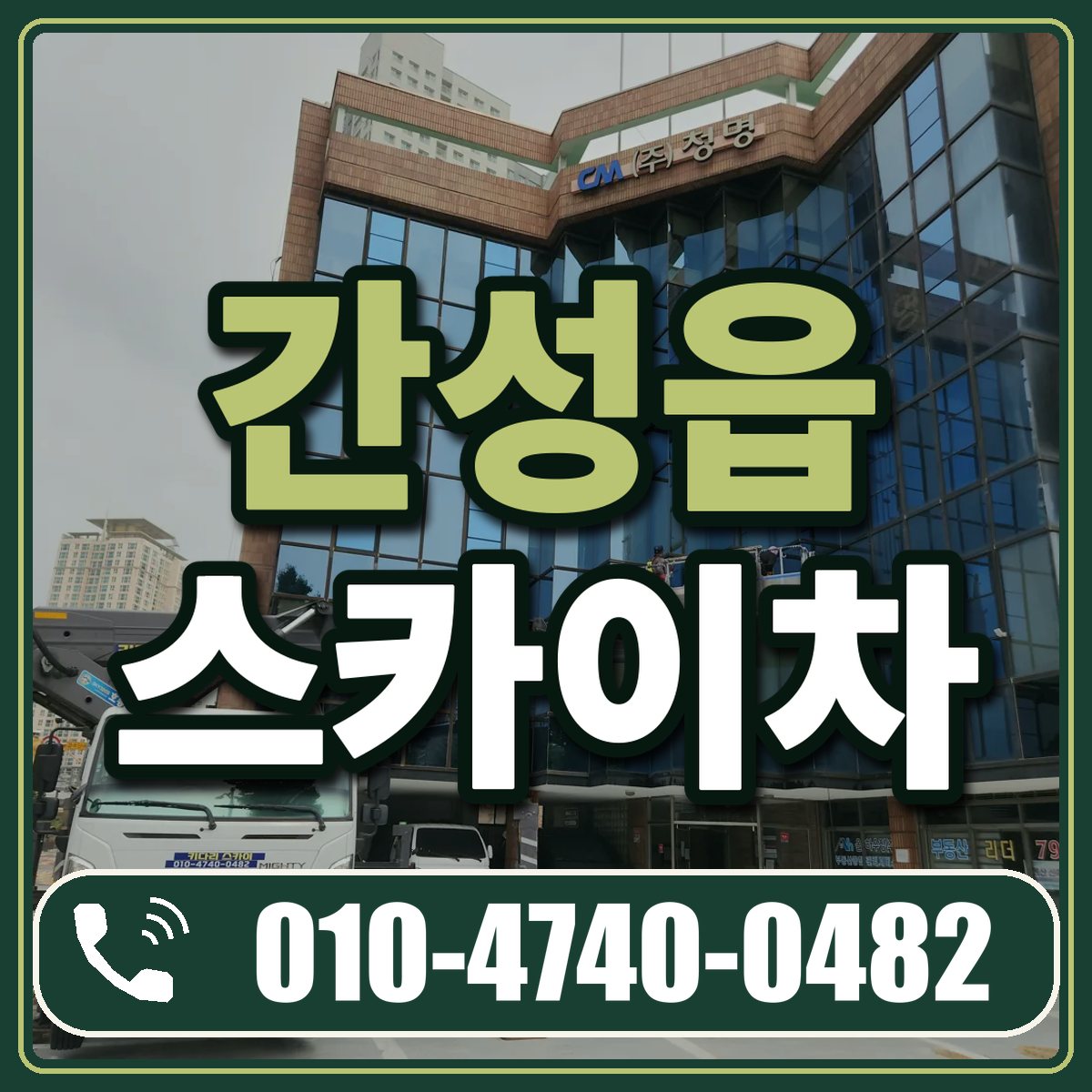간성읍 스카이차 임대 상담 010-4740-0482