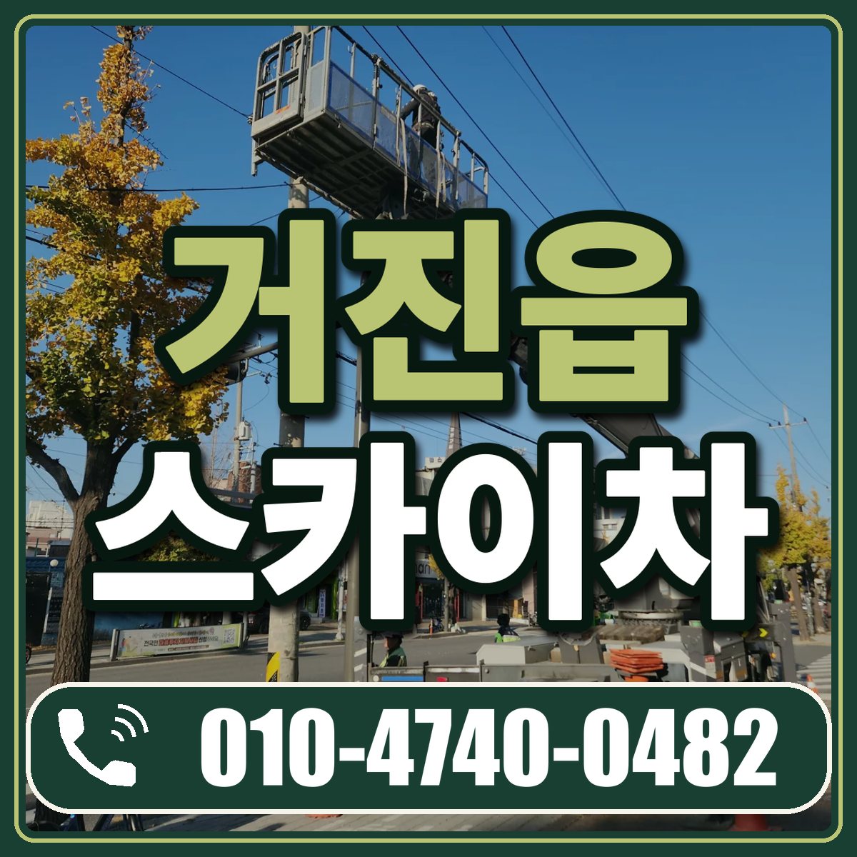 거진읍 스카이차 임대 상담 010-4740-0482