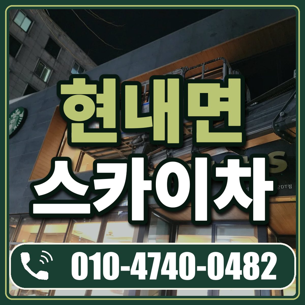 현내면 스카이차 임대 상담 010-4740-0482