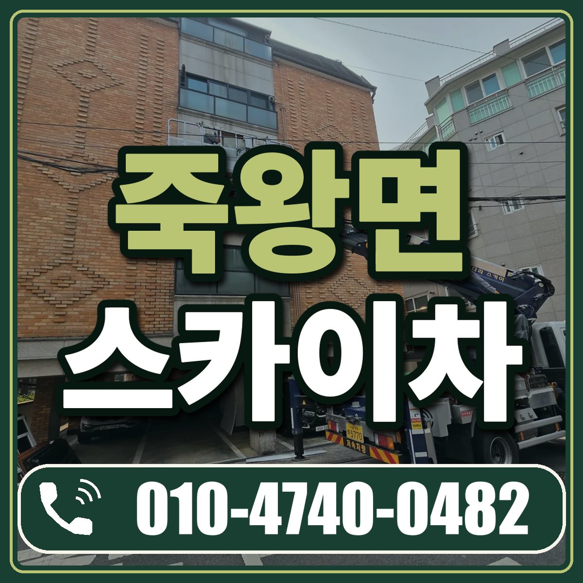 죽왕면 스카이차 임대 상담 010-4740-0482