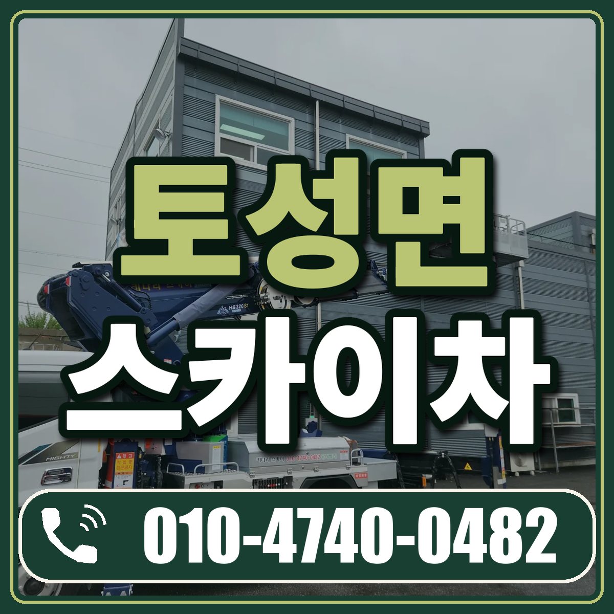 토성면 스카이차 임대 상담 010-4740-0482