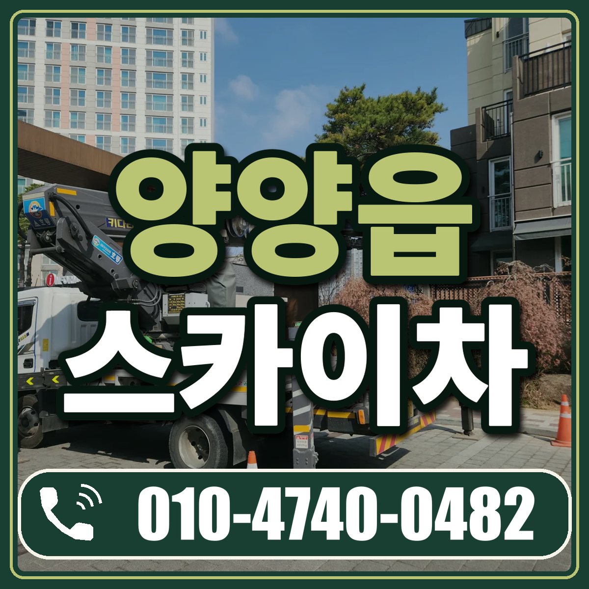 양양읍 스카이차 임대 상담 010-4740-0482