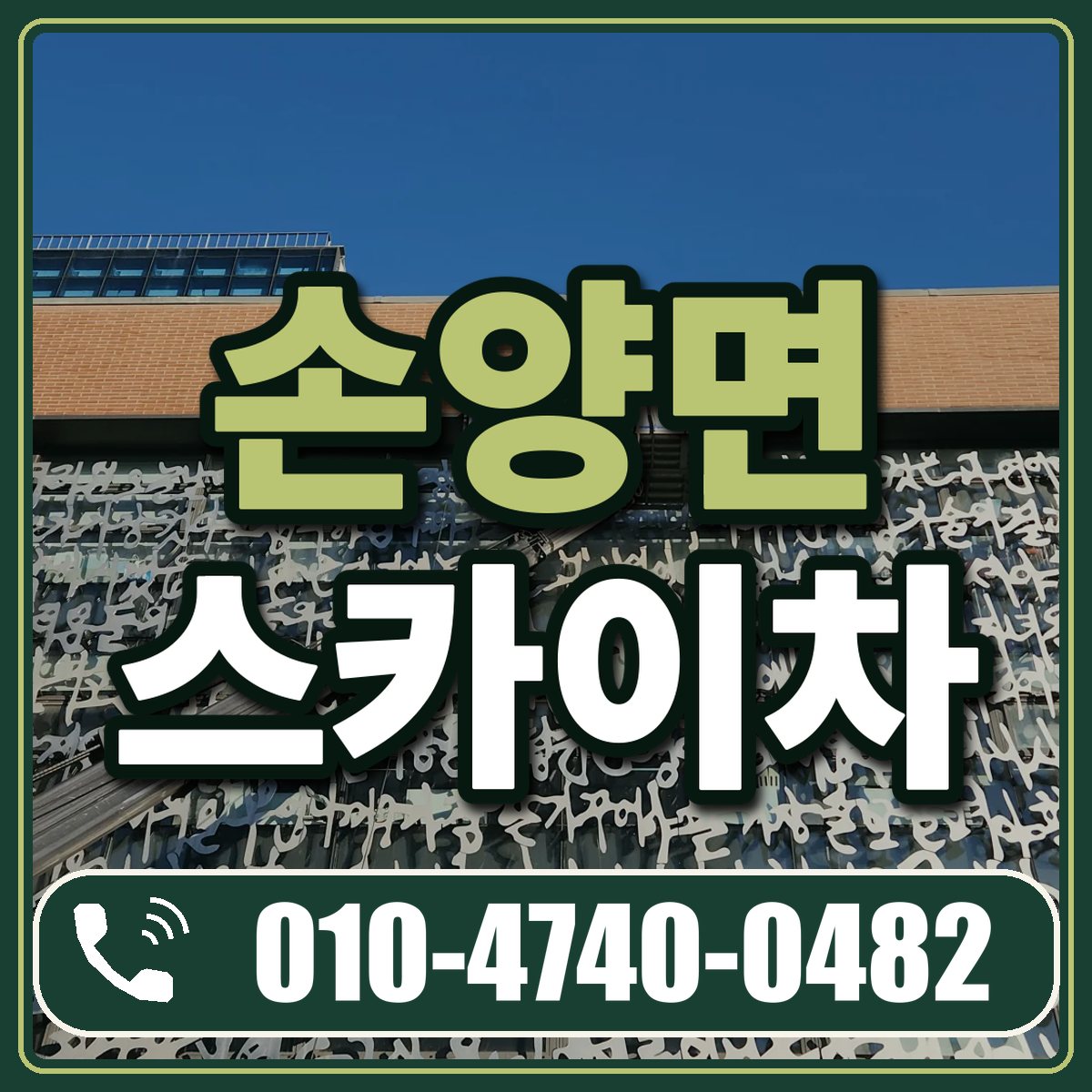손양면 스카이차 임대 상담 010-4740-0482