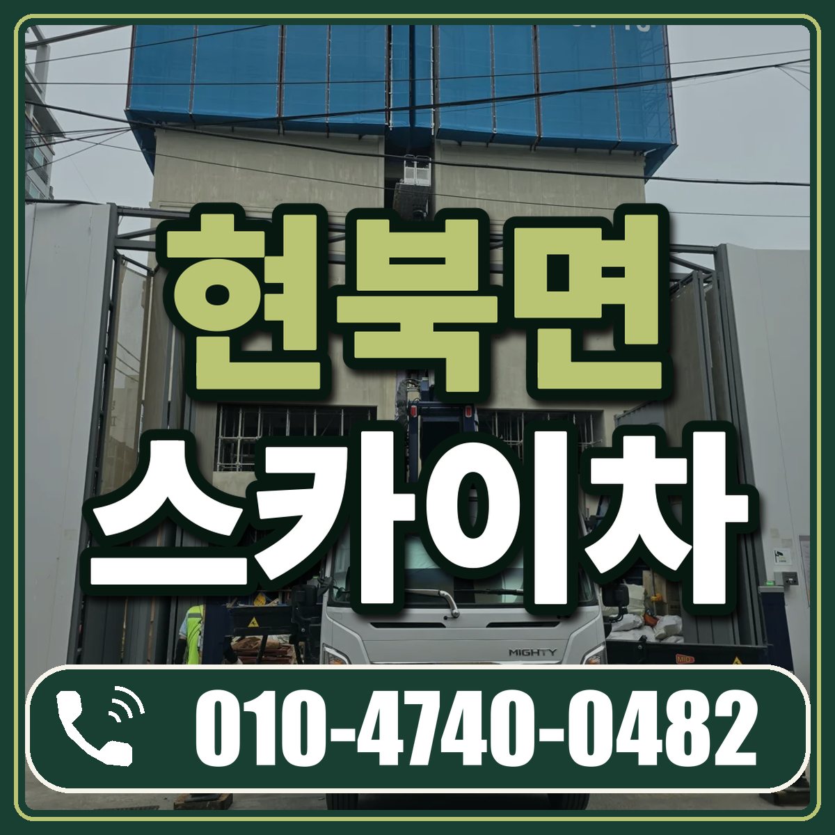 현북면 스카이차 임대 상담 010-4740-0482