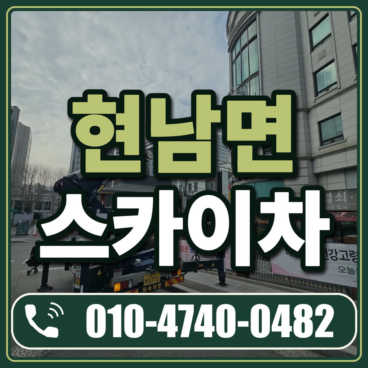 현남면 스카이차 임대 상담 010-4740-0482