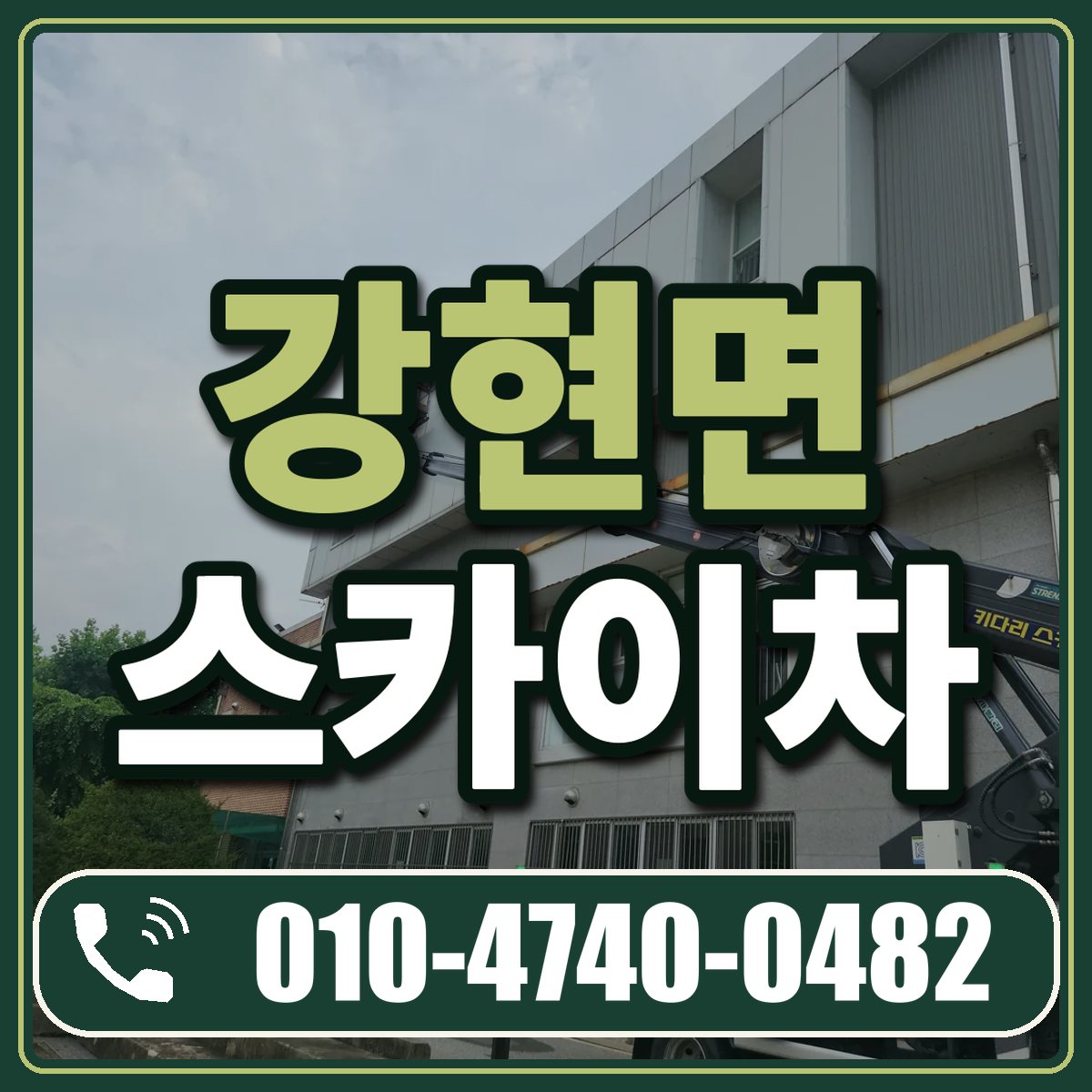 강현면 스카이차 임대 상담 010-4740-0482